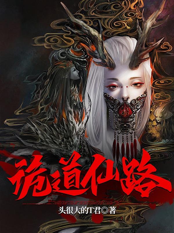 诡道祖师小说